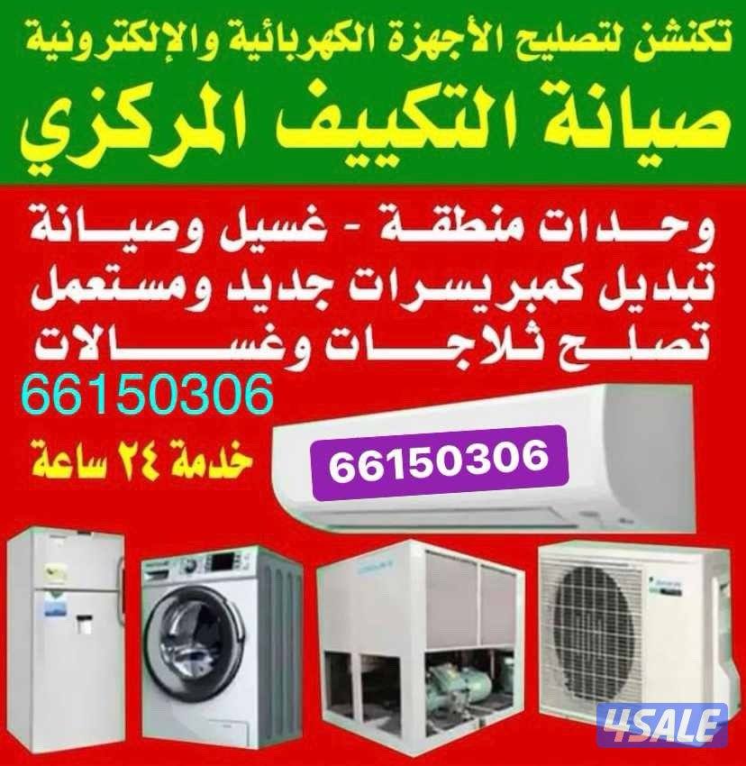 ‎تصليح تكيف مركزي0