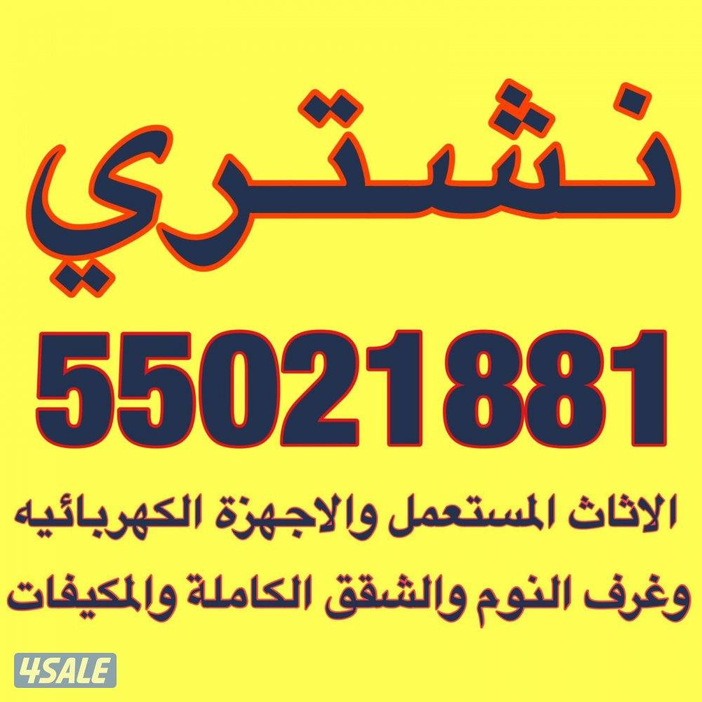نشتري الأثاث المستعمل والاجهزه والشقق والمكيفات0