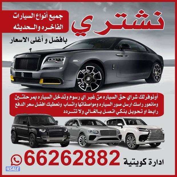 مطلوب ونشتري جميع انواع السيارات بأفضل الاسعار📍0