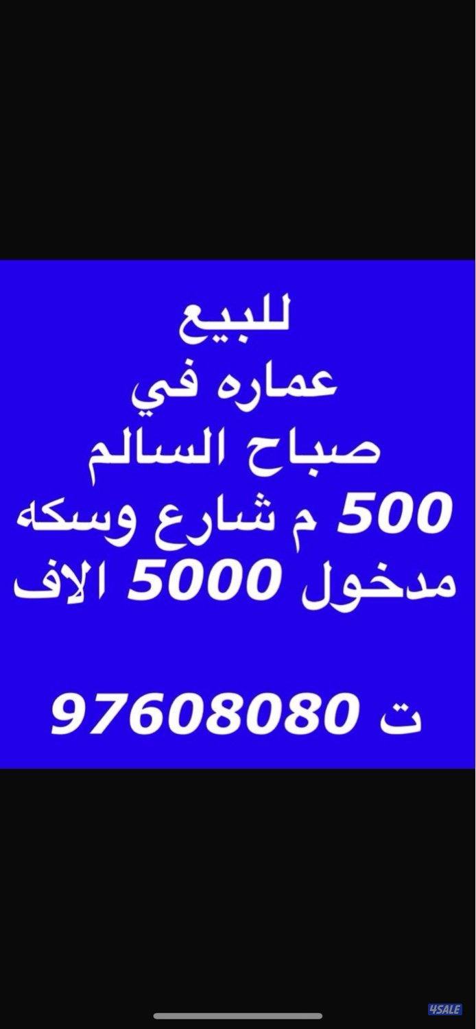 للبيع  عماره في صباح السالم 500 م شارع وسكه مقابل ساحه مدخول 5 الاف0