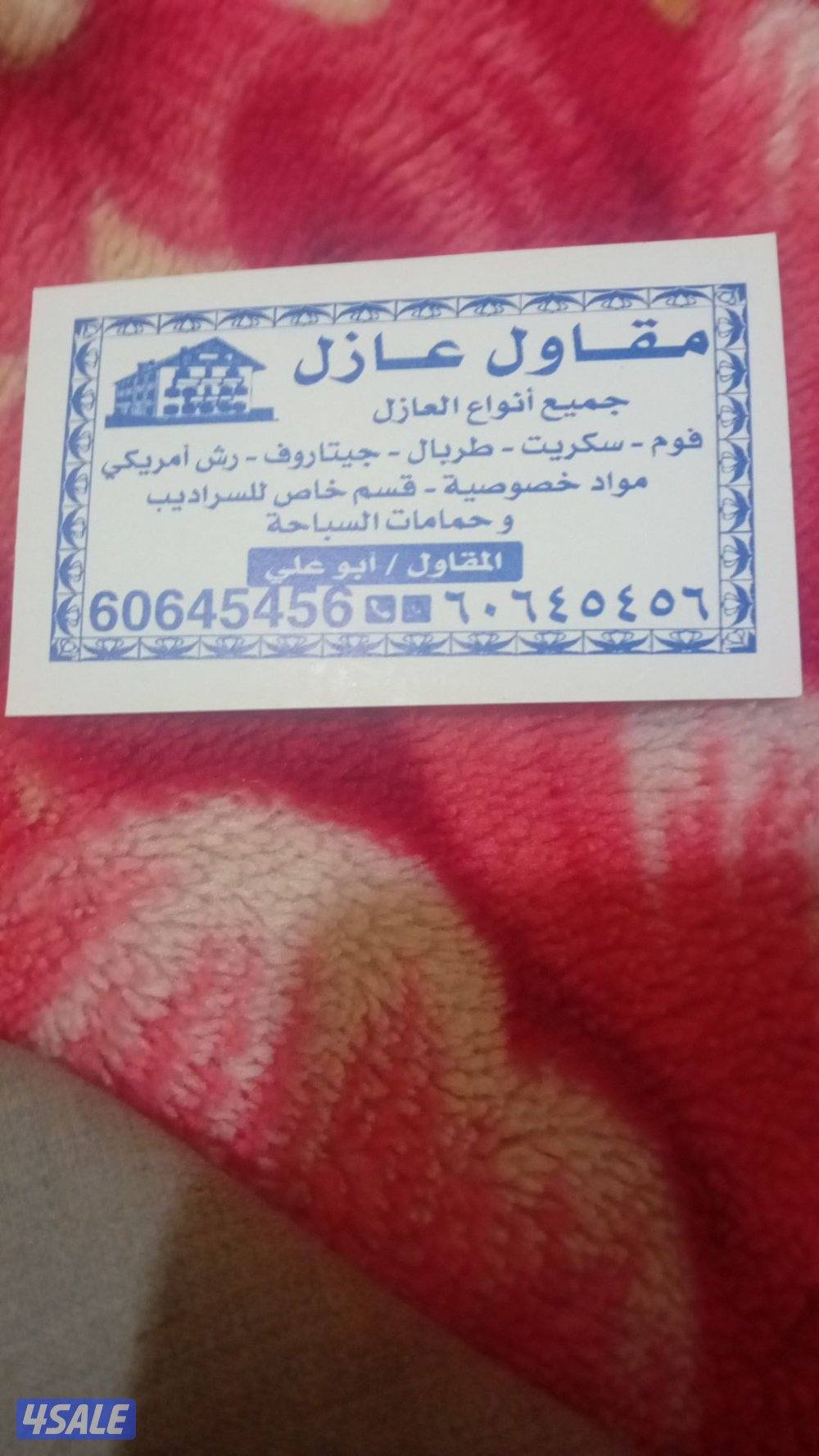 ابوعلي عوزل مقاول عازل عازل حراري وعزل صوت وعازل مياه ابوعلي0