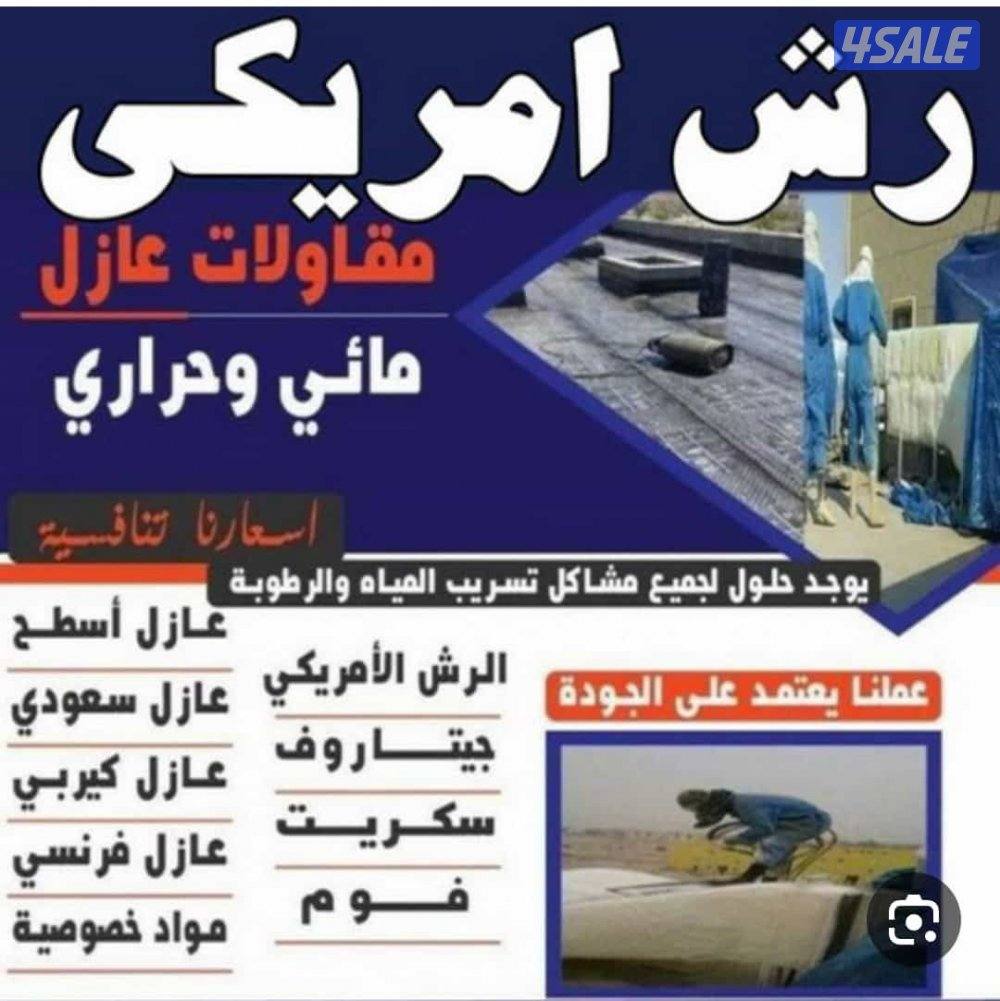 ابوعلي عوزل مقاول عازل عازل حراري وعزل صوت وعازل مياه ابوعلي4