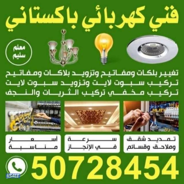 فني كهربائي باكستاني محمد سليم0