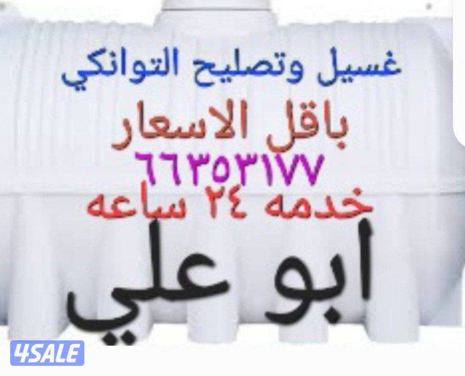 غسيل وتصليح التوانكي. بأقل الأسعار0