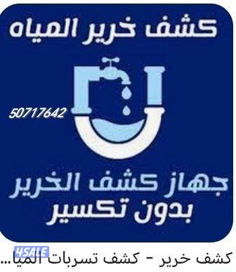 جهاز كشف الخرير وتسرب المياه وكاميرا فحص المجاري1