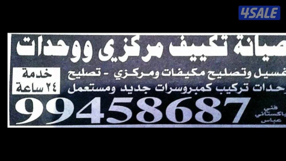 صيانةتكيف مركزى واحدات فنى باكستانى عباس0