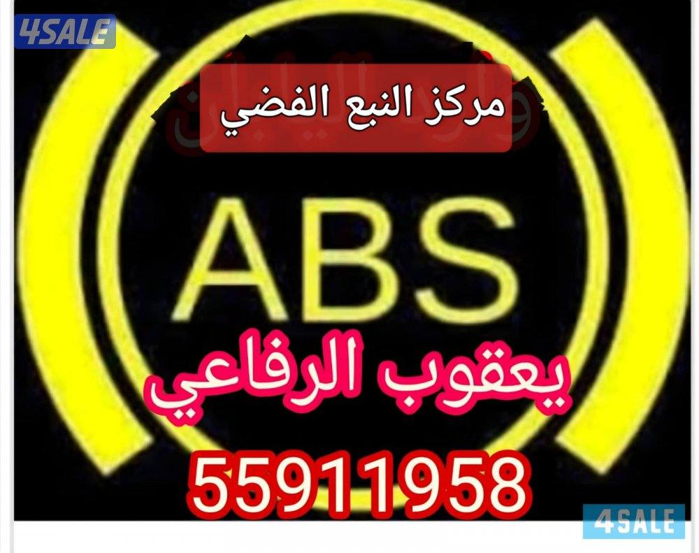 أخصائي🌹 أي بي إس ABS لكزس🌹لاند🌹برادو🌹 اف جي 🌹 برادو🌹 باجيرو🌹🌹1