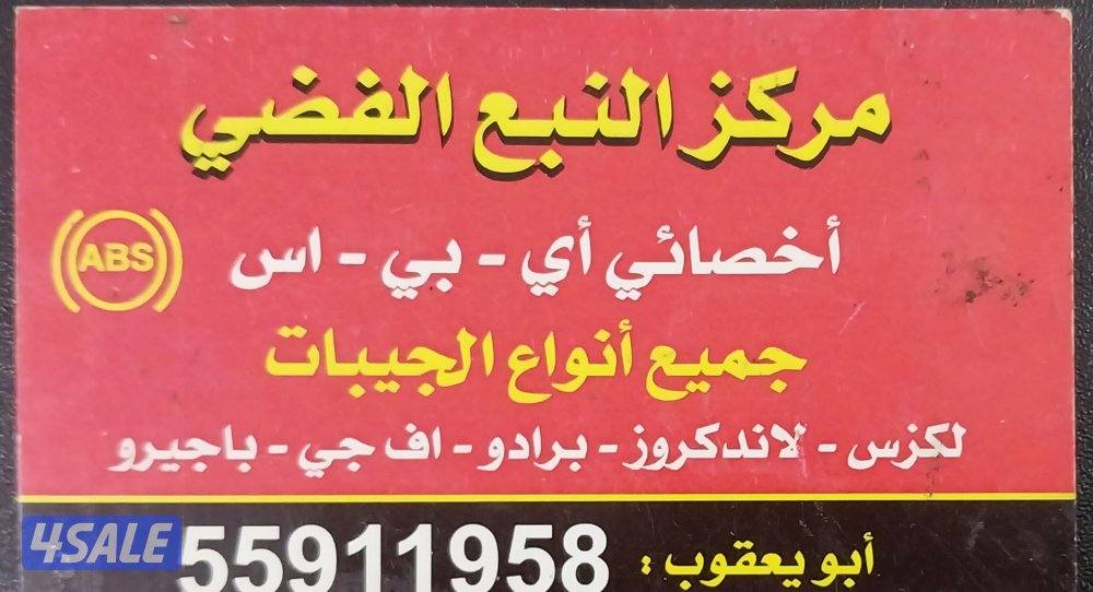 أخصائي🌹 أي بي إس ABS لكزس🌹لاند🌹برادو🌹 اف جي 🌹 برادو🌹 باجيرو🌹🌹8