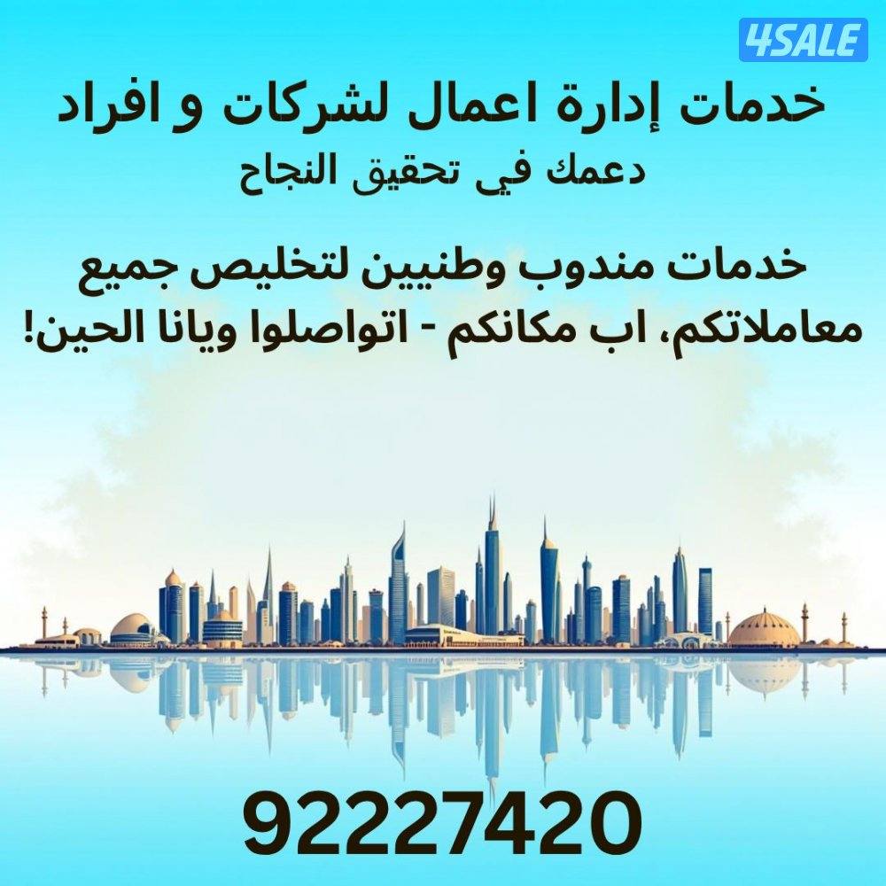 خدمات تخليص جميع المعاملات للشركات او افراد و يوجد اشتراكات سنوية0