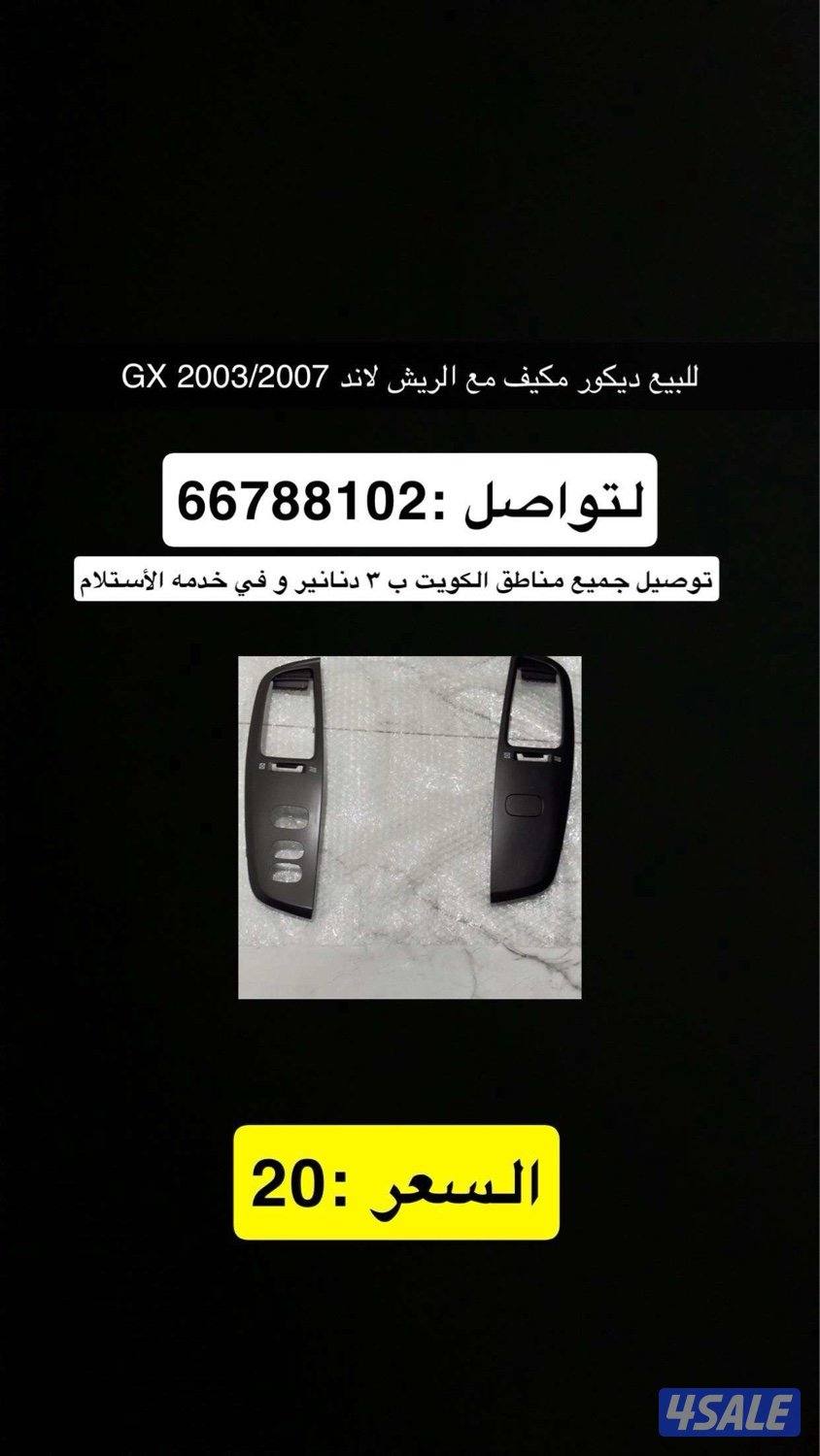 ديكور لاند 2003/2007 GXR,GX1