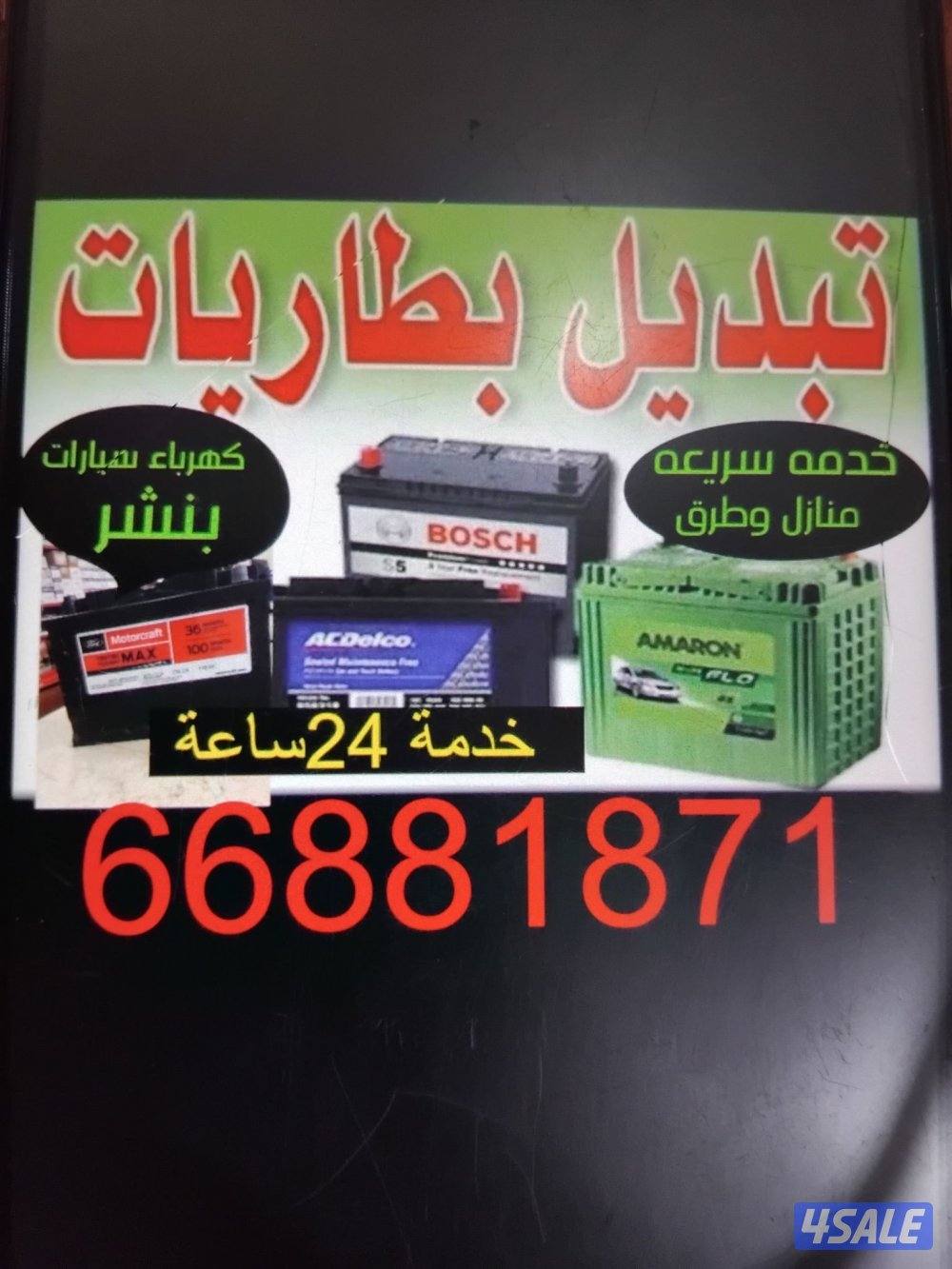 تبديل بطاريات لجميع السيارات خدمة منازل وطرق0