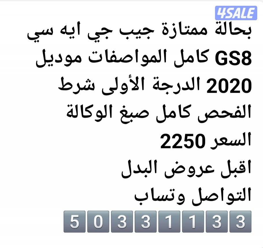 بحالة ممتازة جيب جي ايه سي GS8 كامل المواصفات موديل 2020 الدرجة الأولى6