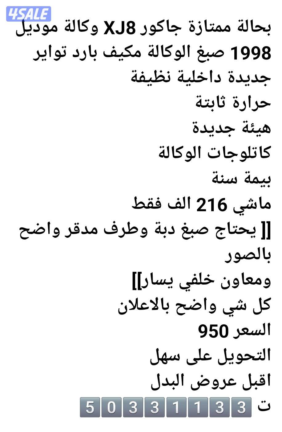 بحالة ممتازة صبغ الوكالة جاكور XJ8 موديل 1998 ماشي 216 مكيف تواير جديد8