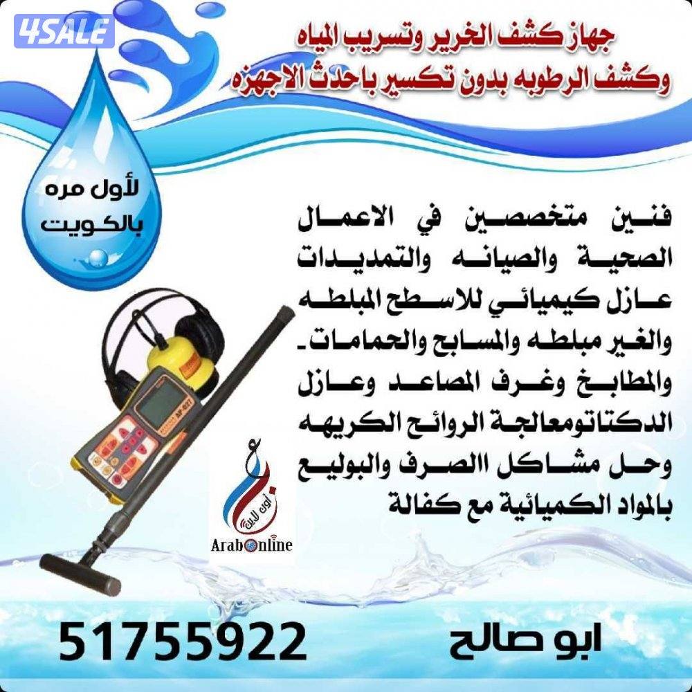 كشف تاسريب المياه جهاز اليزر وكمرة تصوير وتحديد الرطوبة والريحه وعزل ا0