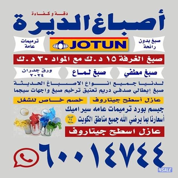 اصباغ الديرة0