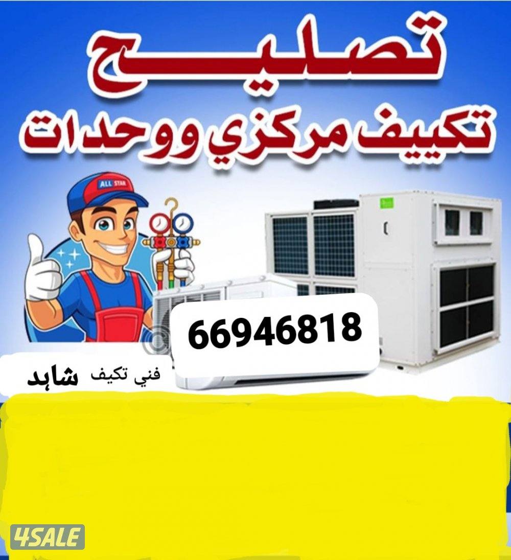 تصليح تكييف مركزي و وحدات تبديل كممبريسور جديد و مستعمل فني باكستاني0