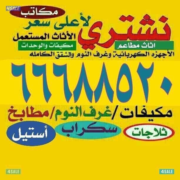 نشتري الاجهزه الكهربائيه0