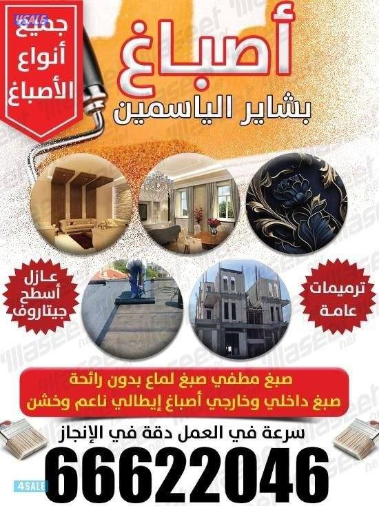 اصباغ ابواسلام صبغ بدور رائحه اسعار خاصه للشقق اقل الاسعار0