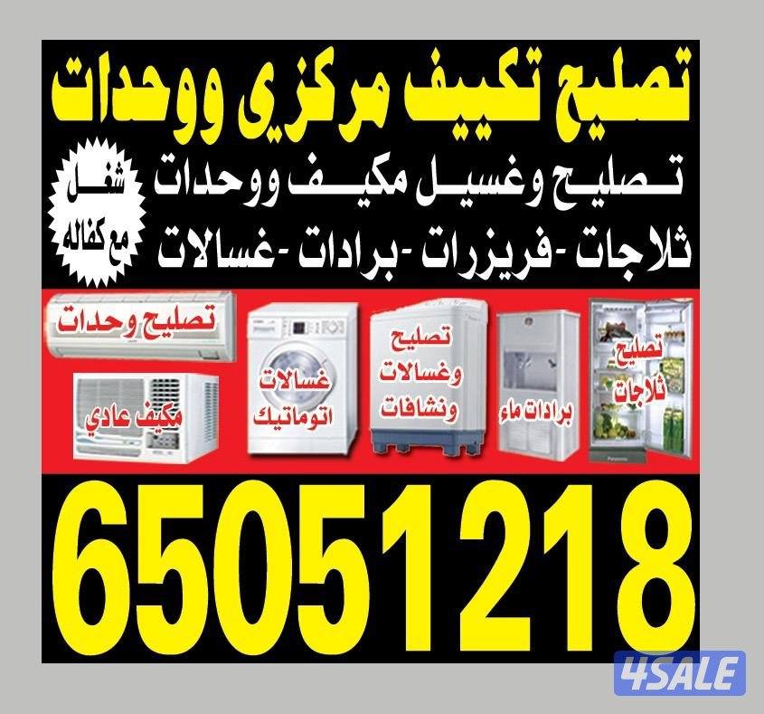 تصليح تكييف مركزى وحدات مكيفات ثلاجات برادات غسالات عادي و آتوميتك0