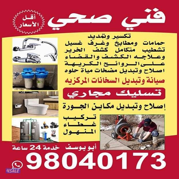 فني صحي تسليك مجاري كشف عن الخرير والرائحه وعلاجهم باقل الأسعار0