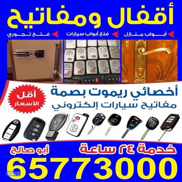 فتح سيارات عمل مفاتيح فتح ابواب منازل فتح تجوري اقفال مفاتيح عمل ريموت0