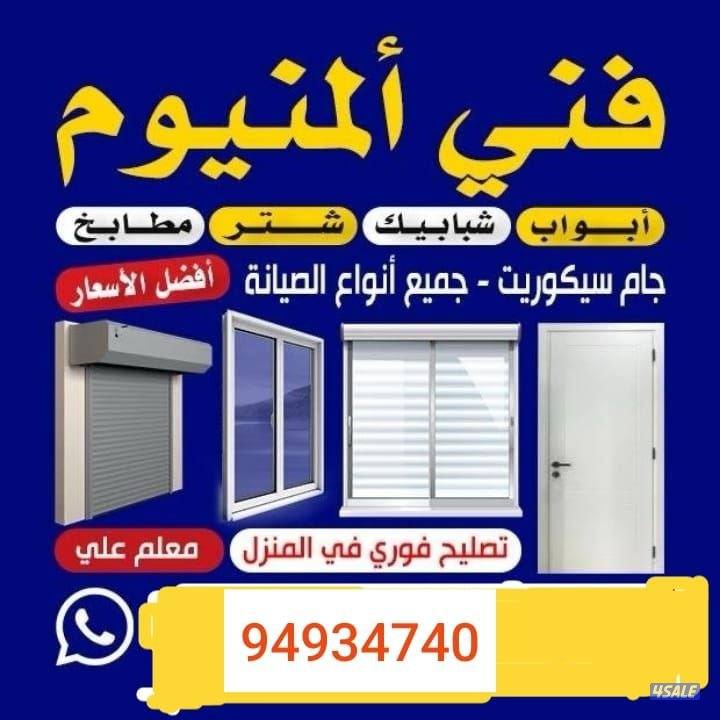 فنى المونيم ابواب شبابيك شتر رول تصليح جام سكريت تبديل گفل0
