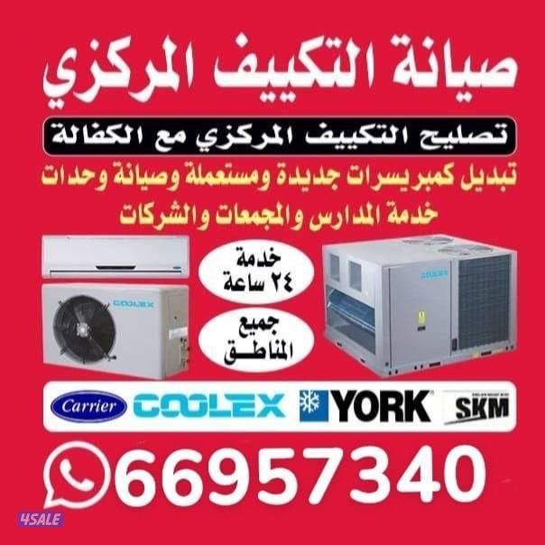 #فني#تكييف #مركزى #تصليح #وحدات #تكييف #صيانة صيانة #مكيف#صيانة#سنترال1