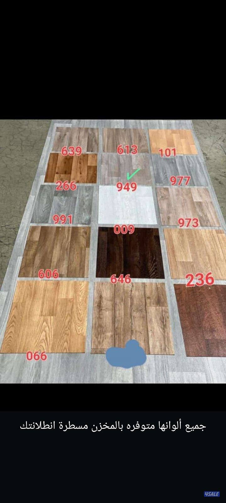 يوجد لدينا جميع انواع السجاد الساده والمشجر باركيه بلاستك قطع جاهزا2