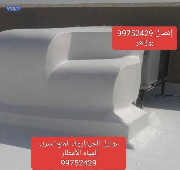 عازل جيتاروف اسطح عوازل جيتاروف مقاول عازل5