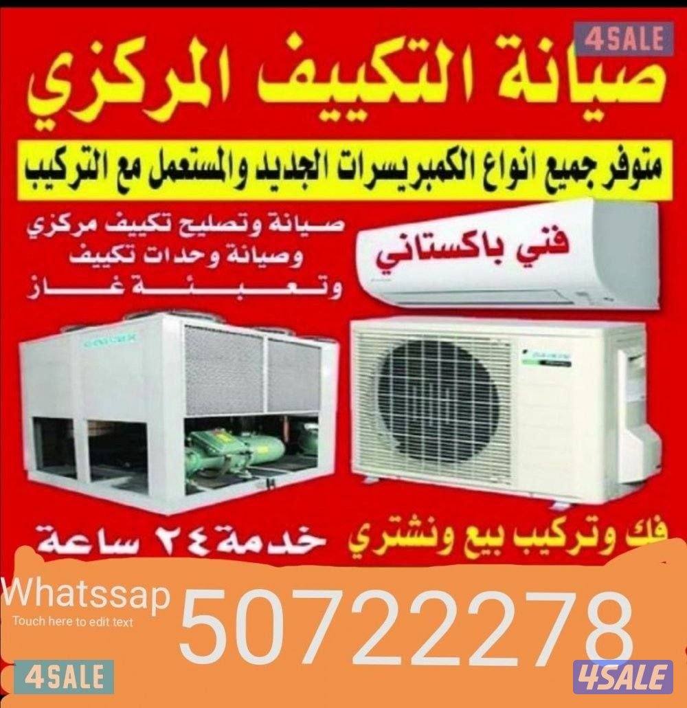 صيانة تكييف المركزي و وحدات فك وتركيب واحدات نقل ووحدات تبديل0