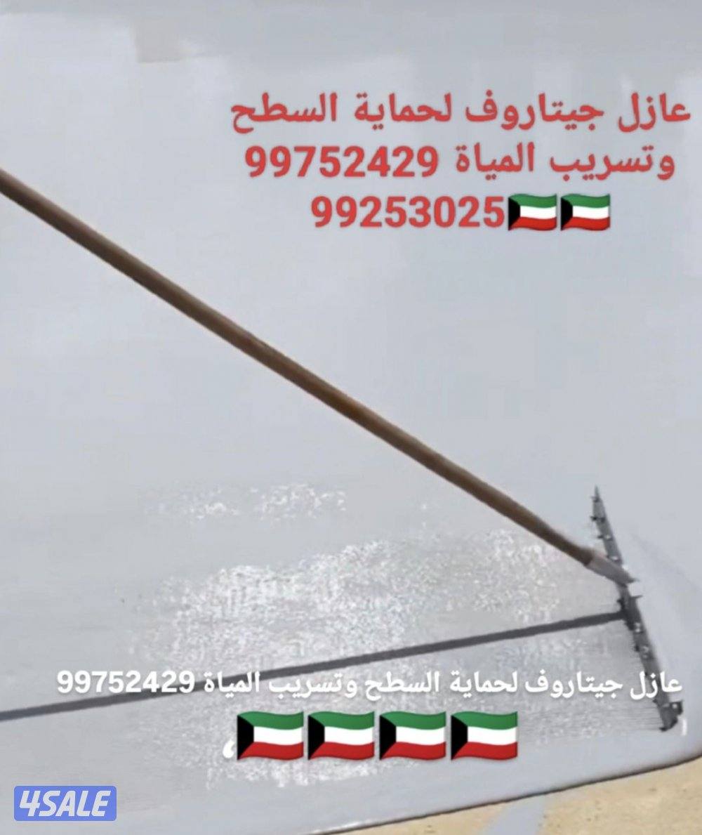 عازل جيتاروف اسطح عوازل جيتاروف مقاول عازل0