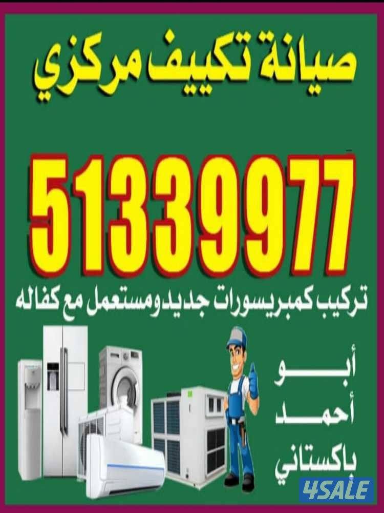 فني التكييف مركزي و وحدات تركيب كمبريسورات و دينموات مع كفاله ٣ و ٦ شه0