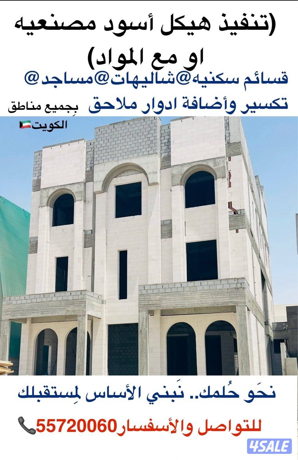 (تنفيذ هيكل أسود مصنعية او مع المواد) قسائم سكنيه@شاليهات@مساجد@ملاحق0