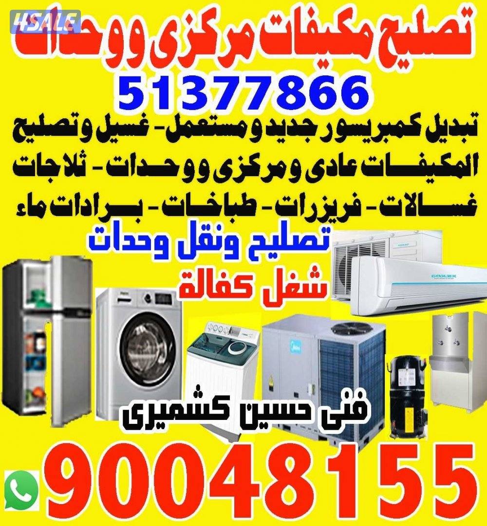 تصليح مكيفات تصليح ثلاجات غسلات عادى و اتوماتيك تصليح برادات ماء تصليح0