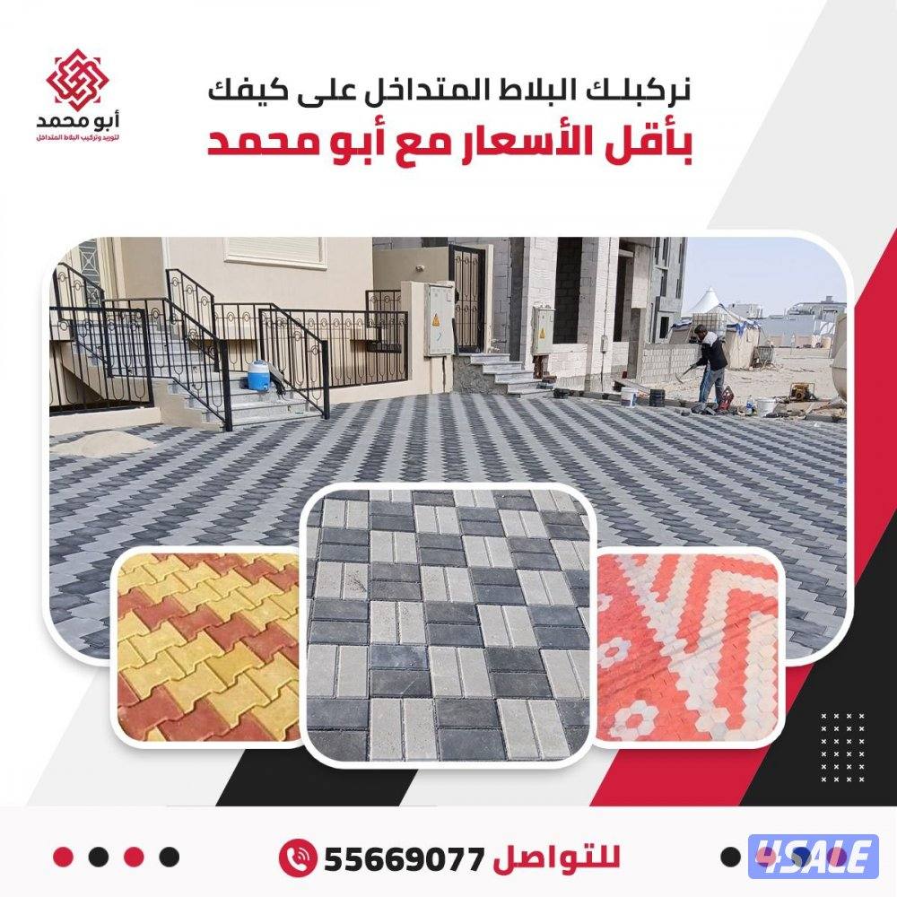 معلم ومقاول بلاط متداخل وكربستون جميع مناطق الكويت0