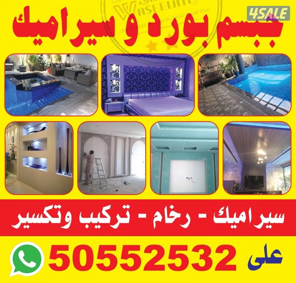 جبسم بورد سرامیك رخام تكسر وتركيب جميع انواع ماءمواد0