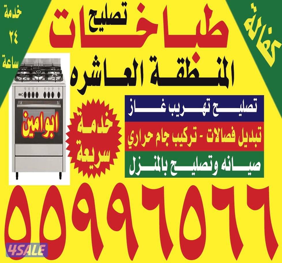 تصليح طباخات0
