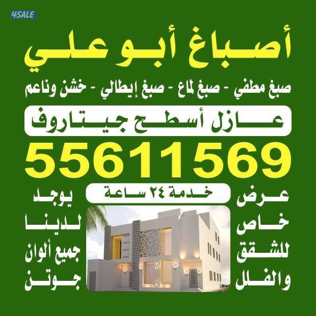 اصباغ أبو علي الرخص الاسعار خدمه ٢٤ساعه0
