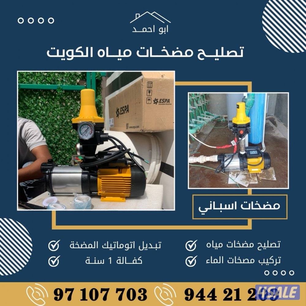 تصليح مضخات المياه - تصليح مضخات الجورة - تبديل اتوماتيك المضخة1