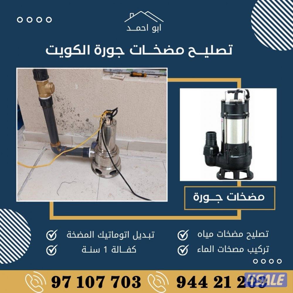 تصليح مضخات المياه - تصليح مضخات الجورة - تبديل اتوماتيك المضخة2