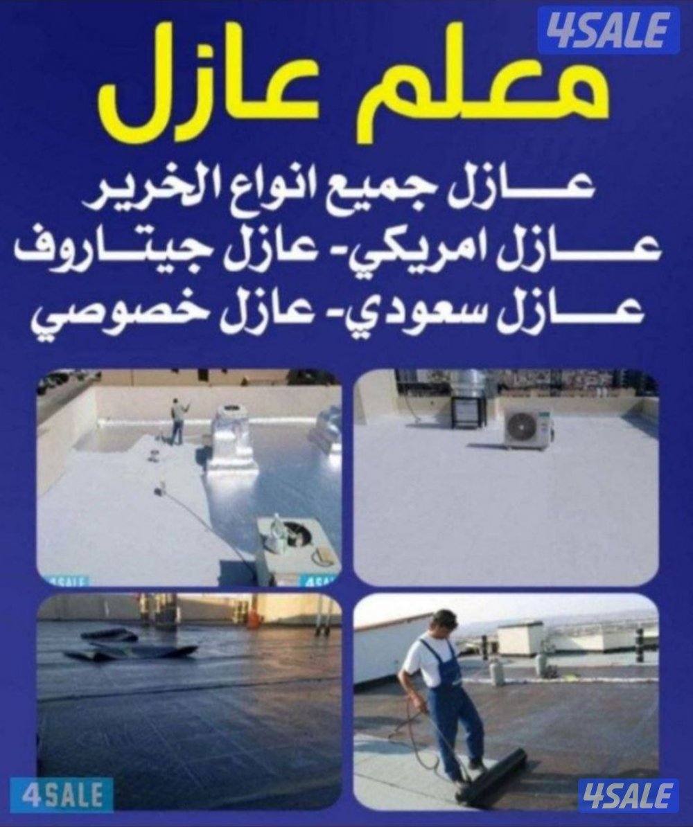 مقاولا#ت عامه# تكسير# وترميمات #وعوزل# جميع# انواع العازل تربل سعودي0