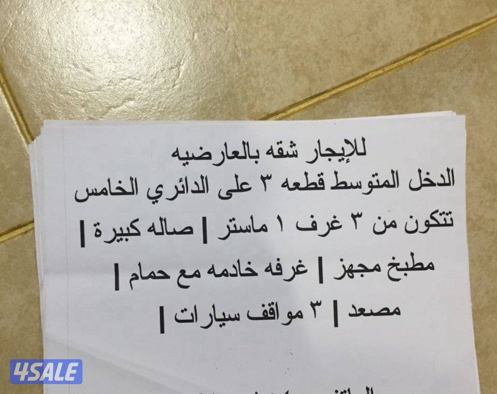 للايجار شقه بالعارضيه الدخل المتوسط على الخامس0