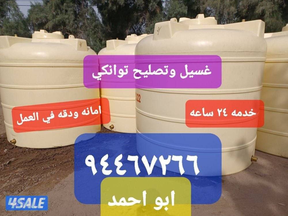 غسيل وتصليح التوانكي0