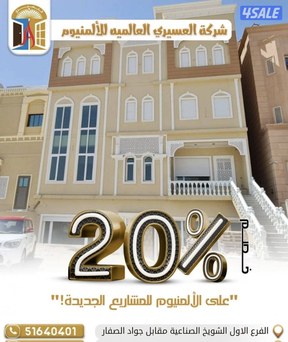 المنيوم العسيري العالميه والمطابخ0