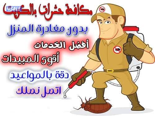 مكافحة حشرات رش حشرات مكافحه قوارض رش مبيدات رش صراصير  بأفضل الأسعار0