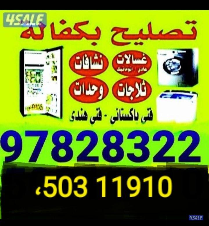 تصليح غسالة نشافه ثلاجه مكيف0