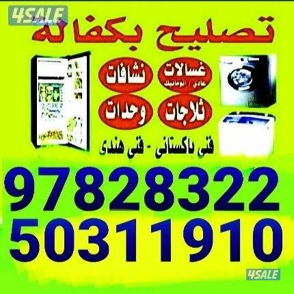 تصليح غسالة نشافه ثلاجه مكيف1
