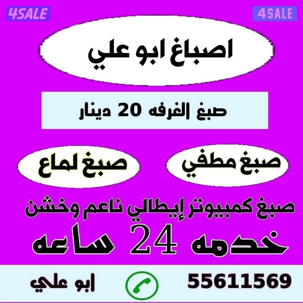 اصباغ أبو علي الرخص الاسعار خدمه ٢٤ساعه0