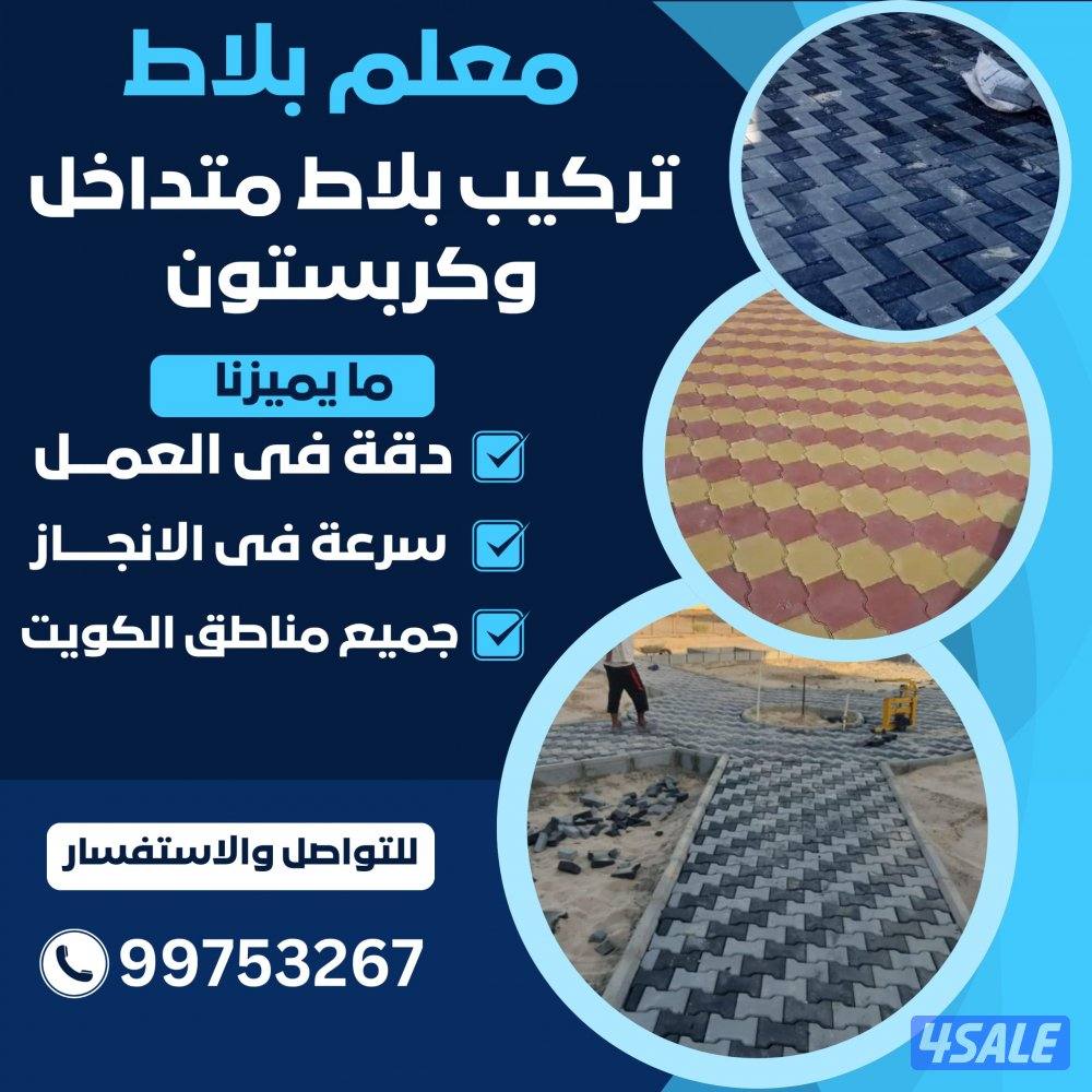 معلم تركيب  بلاط متداخل وكربستون0