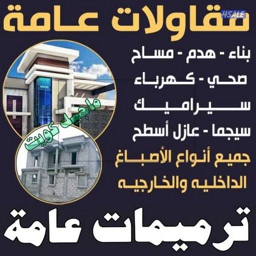 ترميمات عامه مساح سيراميك سيجما عازل اسطح0
